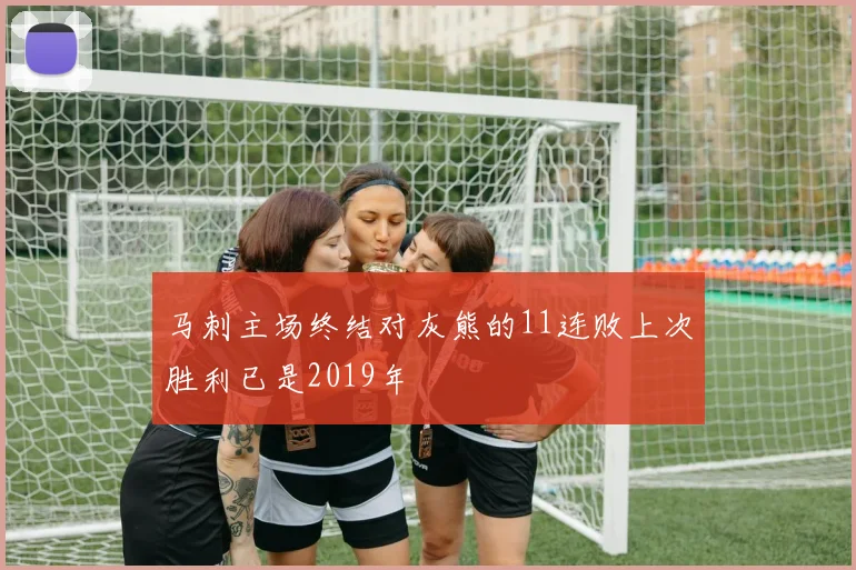 马刺主场终结对灰熊的11连败上次胜利已是2019年