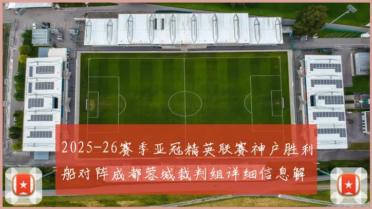 2025-26赛季亚冠精英联赛神户胜利船对阵成都蓉城裁判组详细信息解析