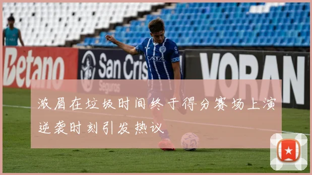 浓眉在垃圾时间终于得分赛场上演逆袭时刻引发热议
