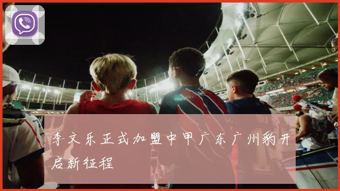 李文乐正式加盟中甲广东广州豹开启新征程