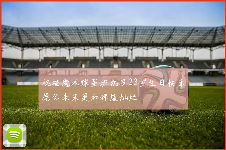 祝福魔术球星班凯罗23岁生日快乐愿你未来更加辉煌灿烂