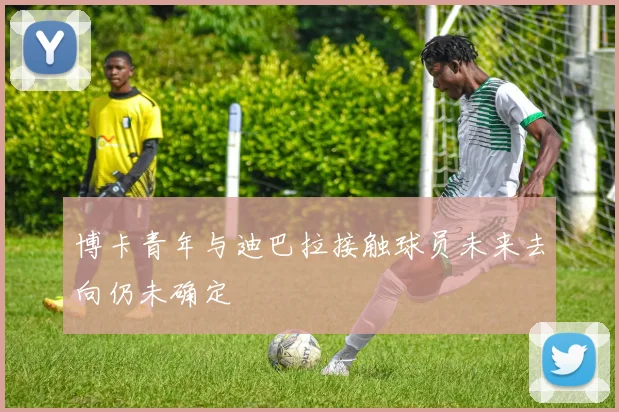 博卡青年与迪巴拉接触球员未来去向仍未确定