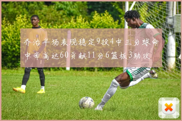 乔治半场表现稳定9投4中三分球命中率高达60贡献11分6篮板3助攻