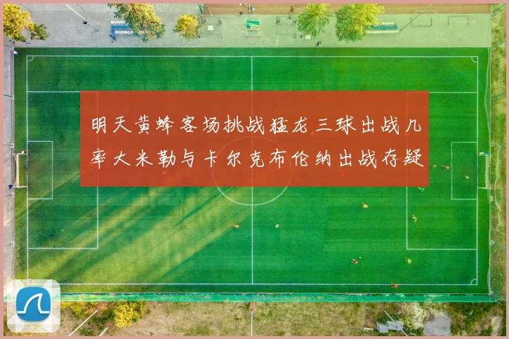 明天黄蜂客场挑战猛龙三球出战几率大米勒与卡尔克布伦纳出战存疑
