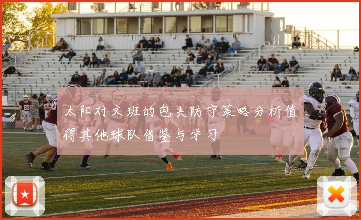 太阳对文班的包夹防守策略分析值得其他球队借鉴与学习