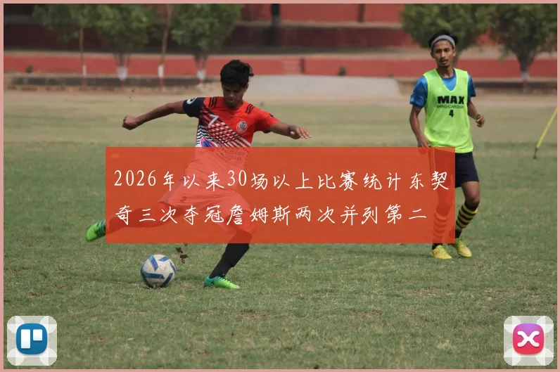 2026年以来30场以上比赛统计东契奇三次夺冠詹姆斯两次并列第二
