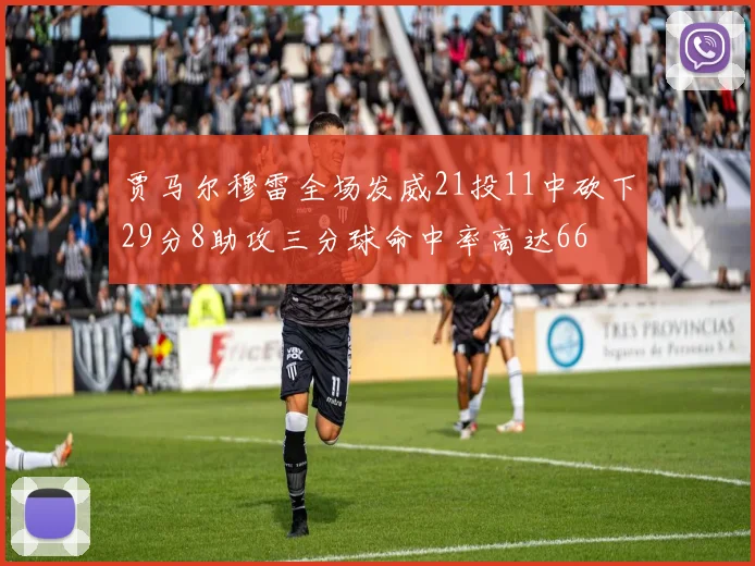 贾马尔穆雷全场发威21投11中砍下29分8助攻三分球命中率高达66