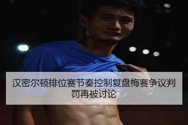 汉密尔顿排位赛节奏控制复盘梅赛争议判罚再被讨论 | IMSPORTS